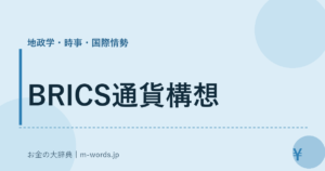 BRICS通貨構想