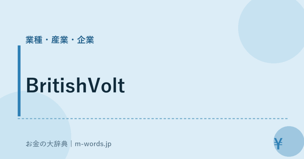 BritishVolt｜業種・産業・企業｜お金の大辞典