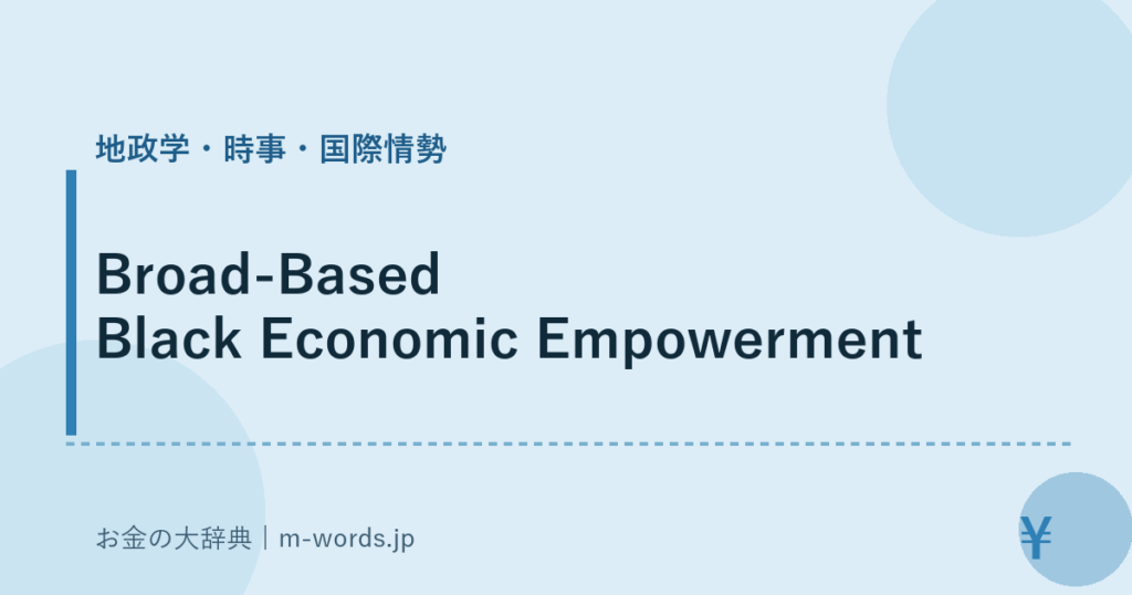 Broad-Based Black Economic Empowerment｜地政学・時事・国際情勢｜お金の大辞典