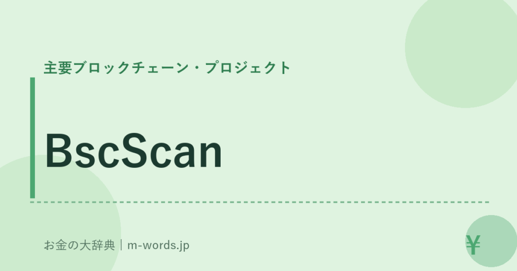 BscScan｜主要ブロックチェーン・プロジェクト｜お金の大辞典