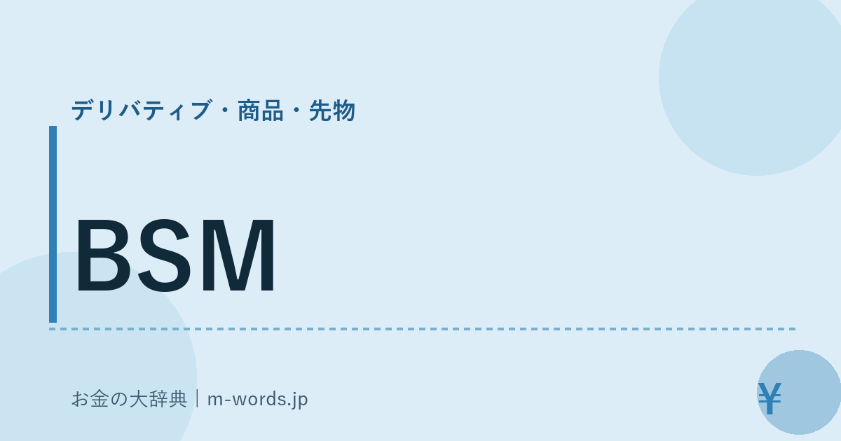 BSM｜デリバティブ・商品・先物｜お金の大辞典