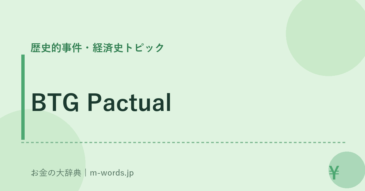BTG Pactual｜歴史的事件・経済史トピック｜お金の大辞典