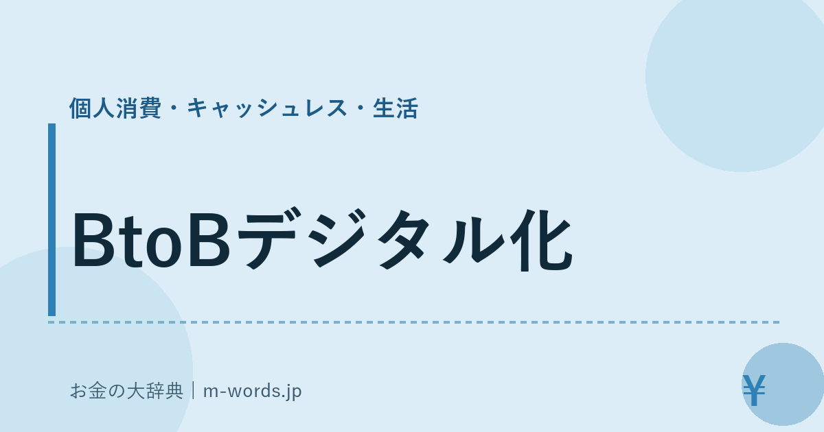 BtoBデジタル化｜個人消費・キャッシュレス・生活｜お金の大辞典
