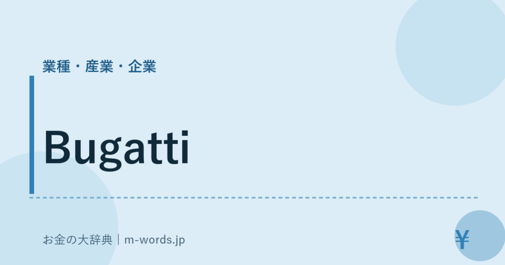 Bugatti｜業種・産業・企業｜お金の大辞典
