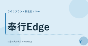 奉行Edge
