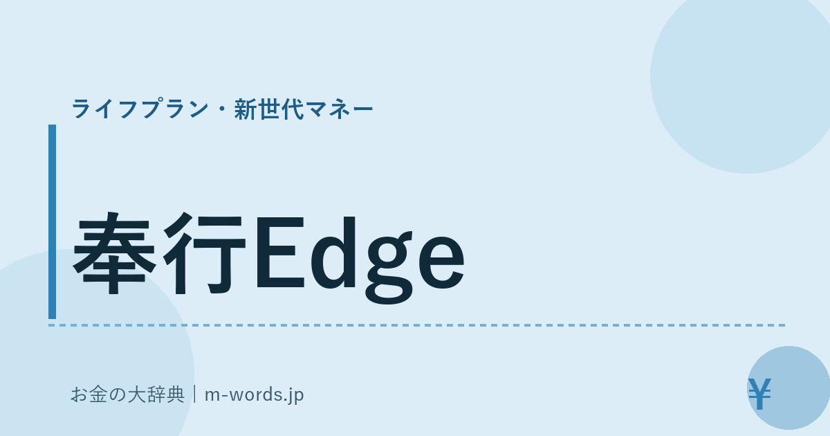 奉行Edge｜ライフプラン・新世代マネー｜お金の大辞典