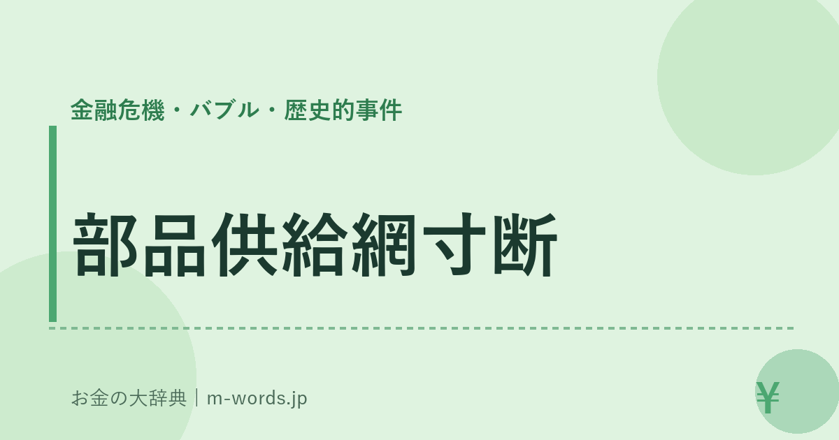 部品供給網寸断｜金融危機・バブル・歴史的事件｜お金の大辞典