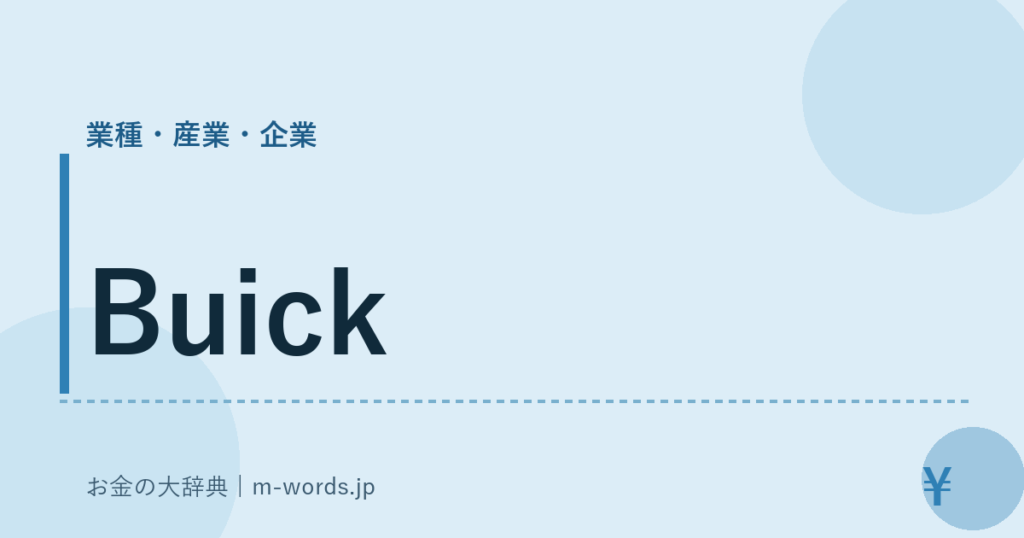 Buick｜業種・産業・企業｜お金の大辞典