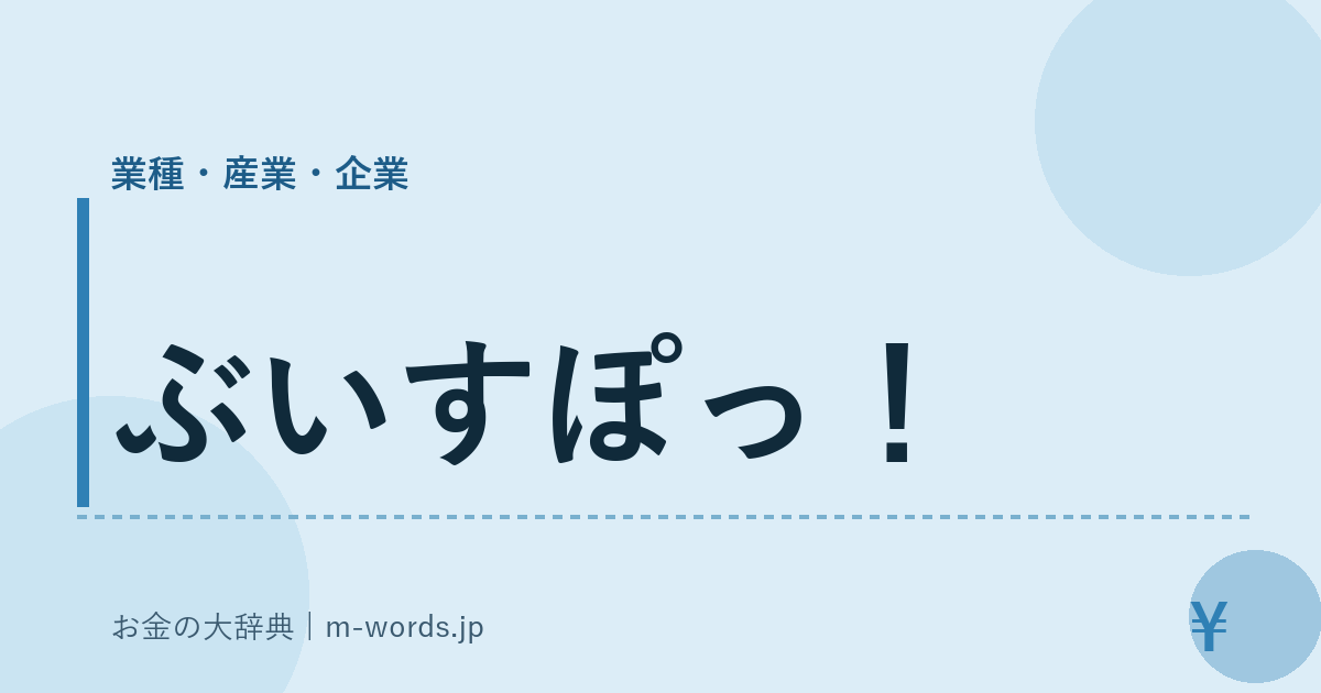 ぶいすぽっ！｜業種・産業・企業｜お金の大辞典
