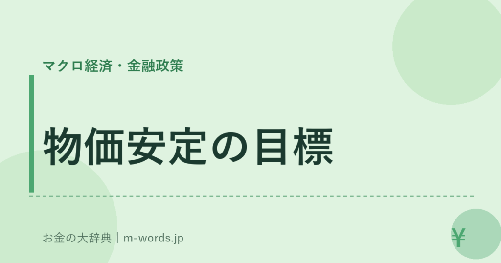 物価安定の目標｜マクロ経済・金融政策｜お金の大辞典