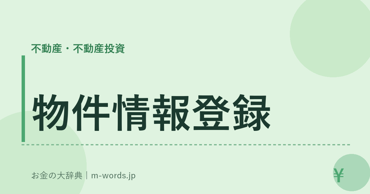 物件情報登録｜不動産・不動産投資｜お金の大辞典