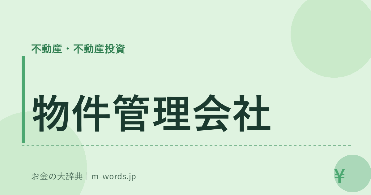 物件管理会社｜不動産・不動産投資｜お金の大辞典