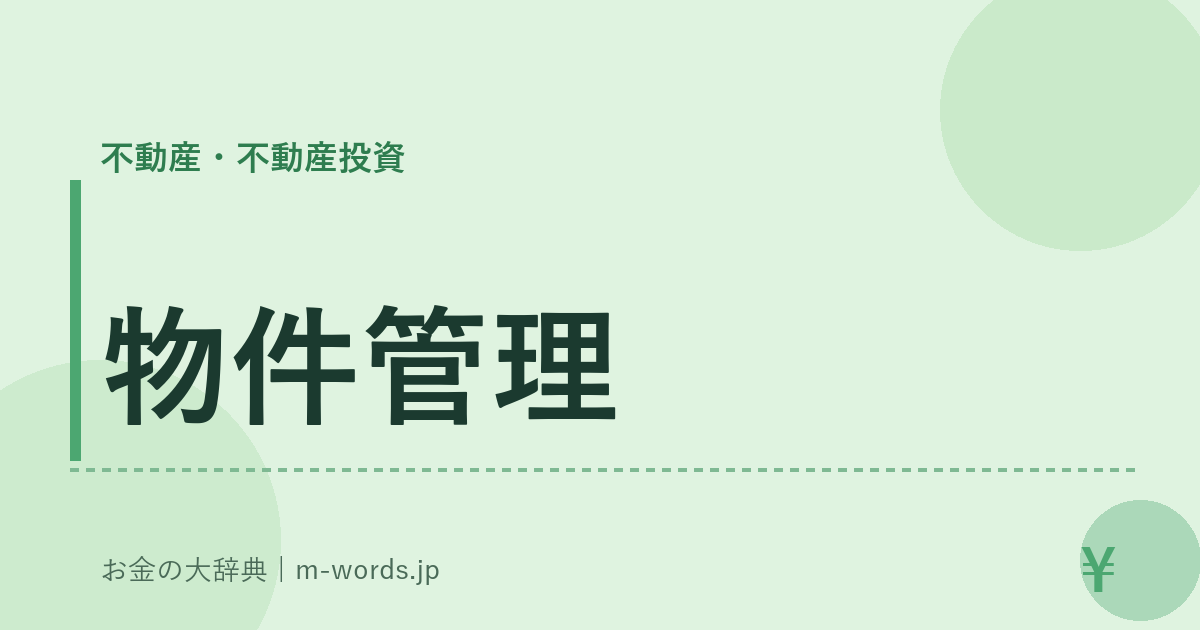 物件管理｜不動産・不動産投資｜お金の大辞典