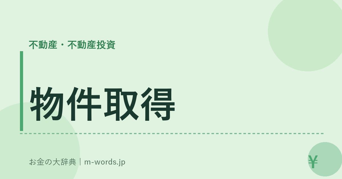物件取得｜不動産・不動産投資｜お金の大辞典