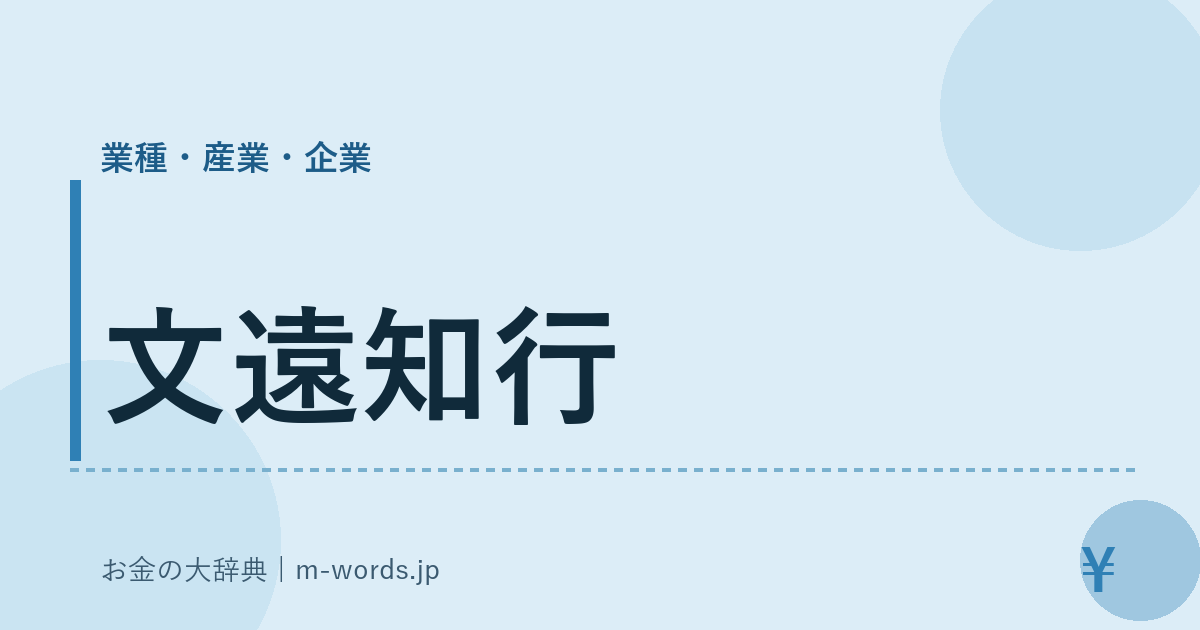 文遠知行｜業種・産業・企業｜お金の大辞典