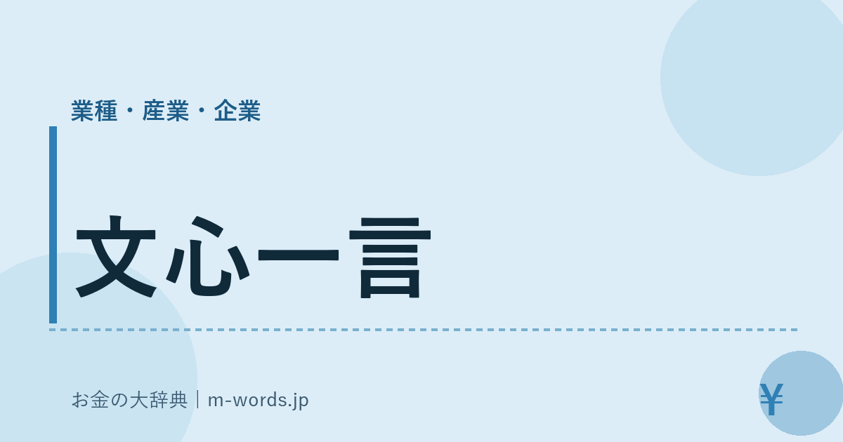 文心一言｜業種・産業・企業｜お金の大辞典