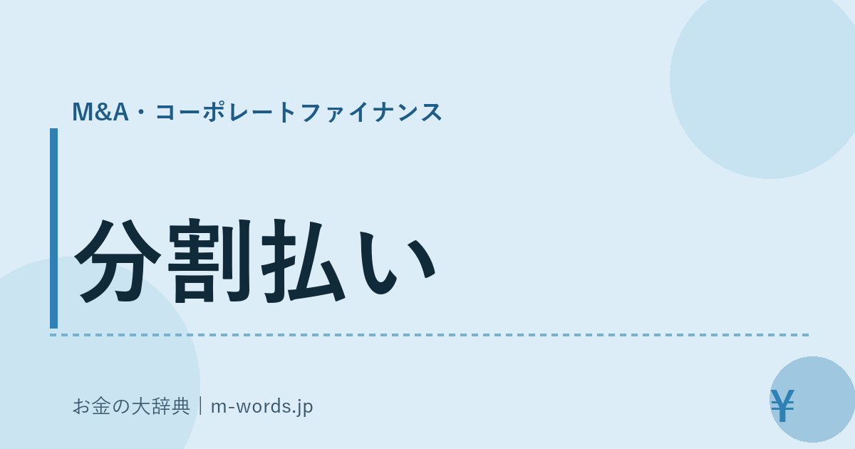 分割払い｜M&A・コーポレートファイナンス｜お金の大辞典