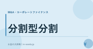 分割型分割｜M&A・コーポレートファイナンス｜お金の大辞典
