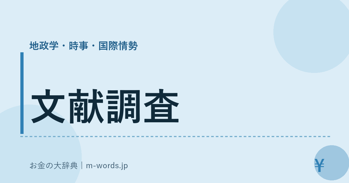 文献調査｜地政学・時事・国際情勢｜お金の大辞典