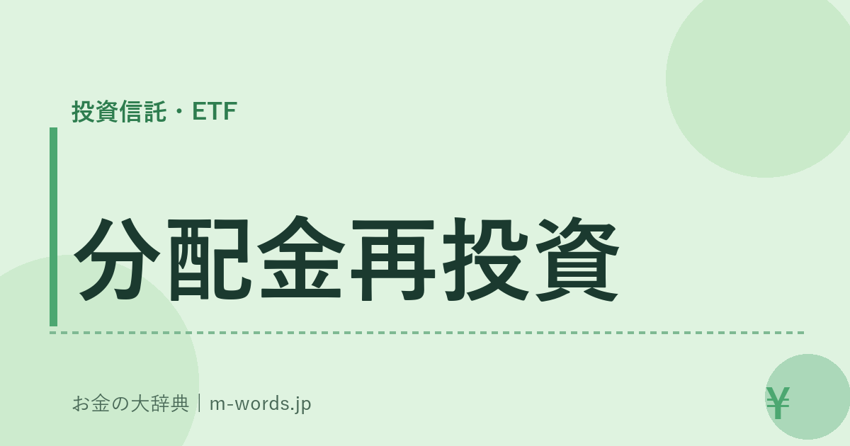 分配金再投資｜投資信託・ETF｜お金の大辞典