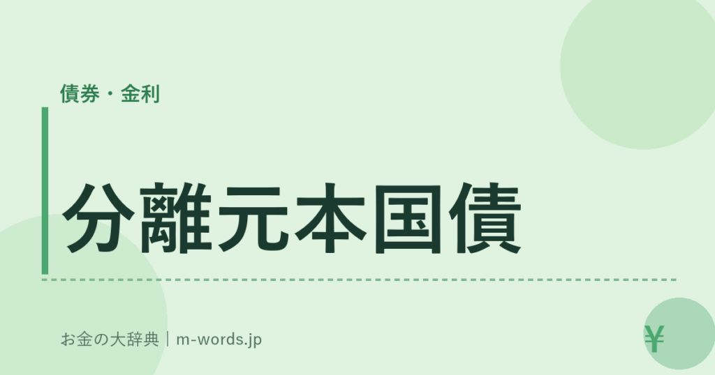 分離元本国債｜債券・金利｜お金の大辞典