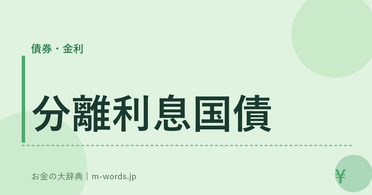 分離利息国債｜債券・金利｜お金の大辞典