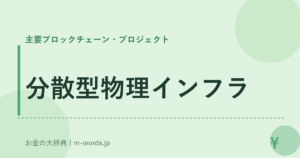 分散型物理インフラ