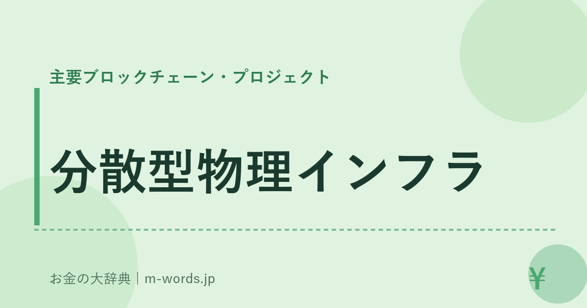 分散型物理インフラ｜主要ブロックチェーン・プロジェクト｜お金の大辞典