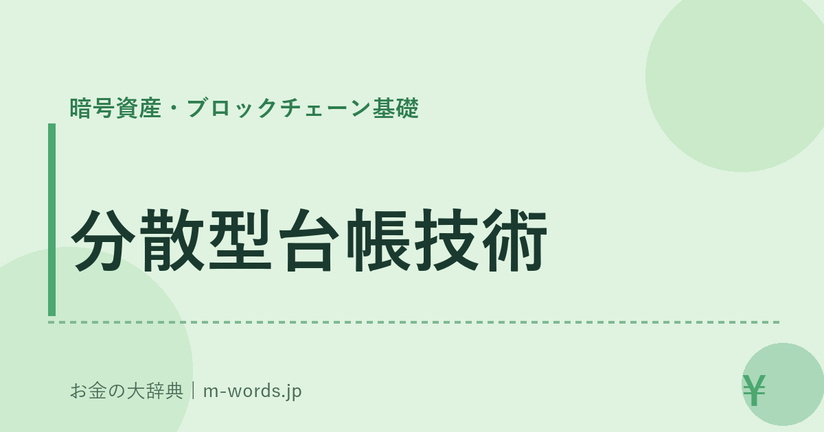 分散型台帳技術｜暗号資産・ブロックチェーン基礎｜お金の大辞典