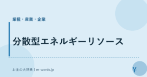 分散型エネルギーリソース｜業種・産業・企業｜お金の大辞典