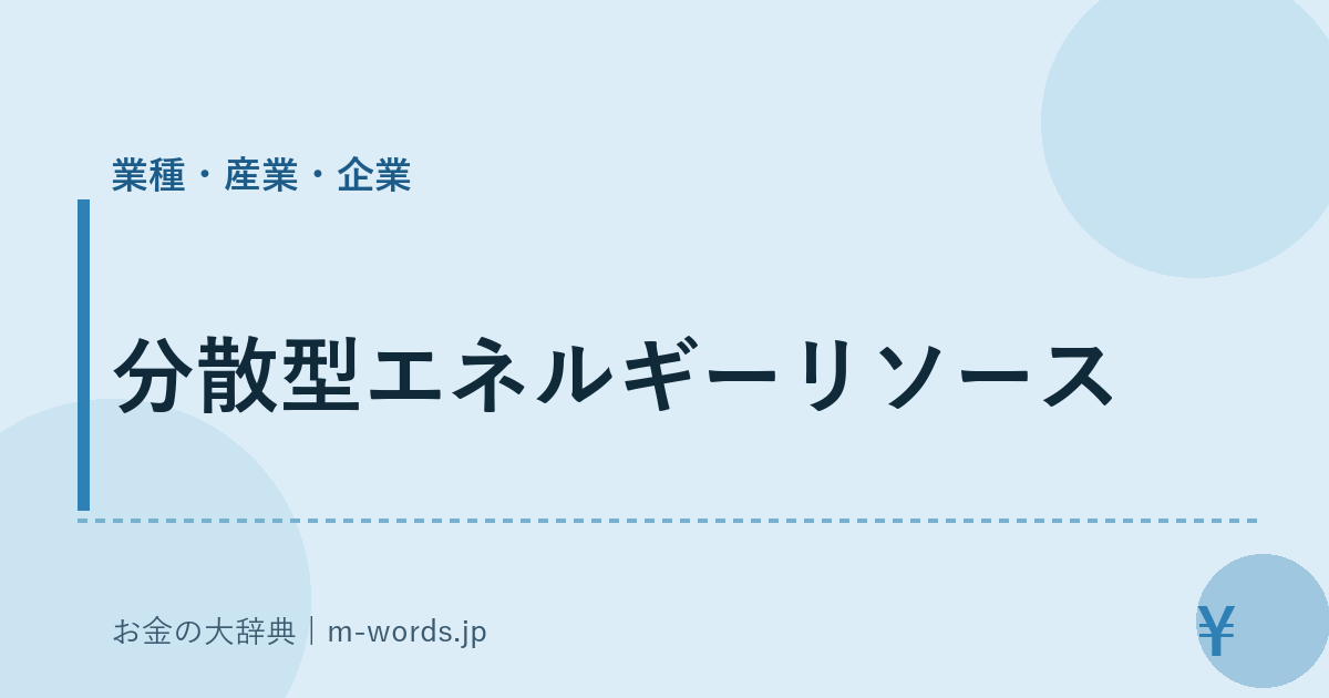 分散型エネルギーリソース｜業種・産業・企業｜お金の大辞典