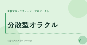 分散型オラクル