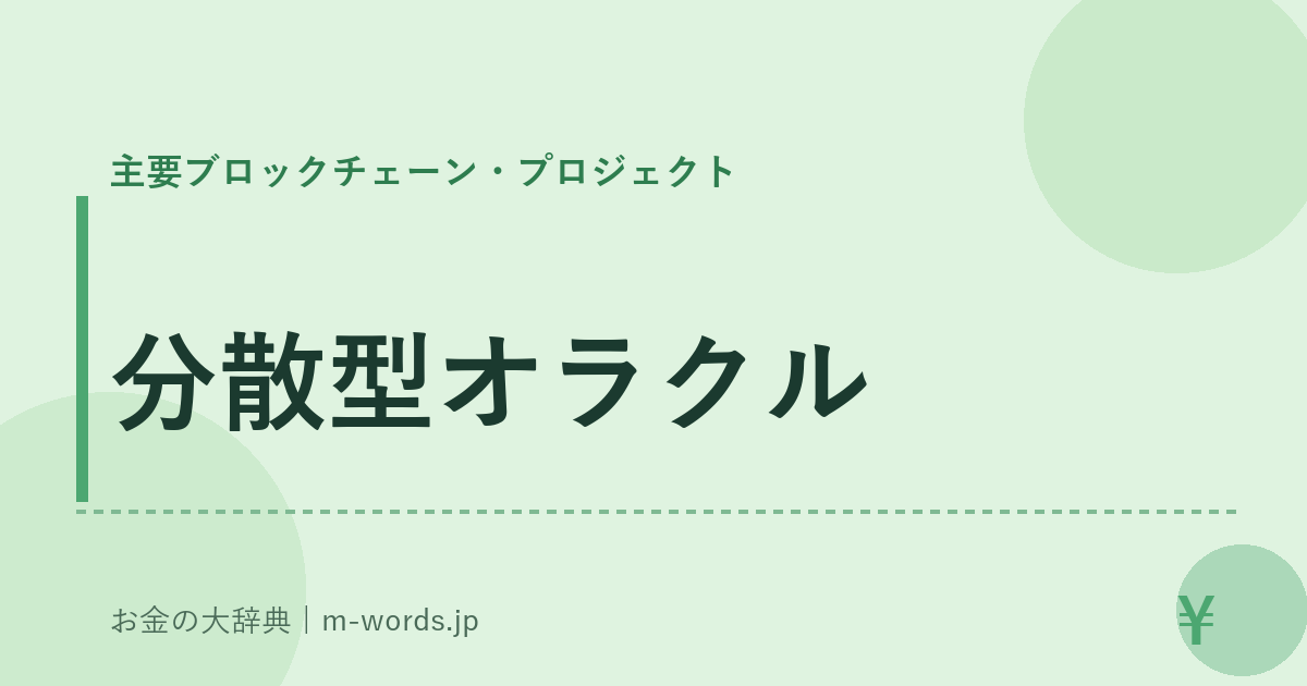 分散型オラクル｜主要ブロックチェーン・プロジェクト｜お金の大辞典