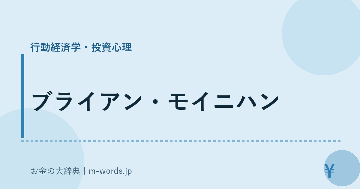 ブライアン・モイニハン｜行動経済学・投資心理｜お金の大辞典