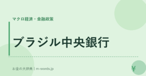 ブラジル中央銀行