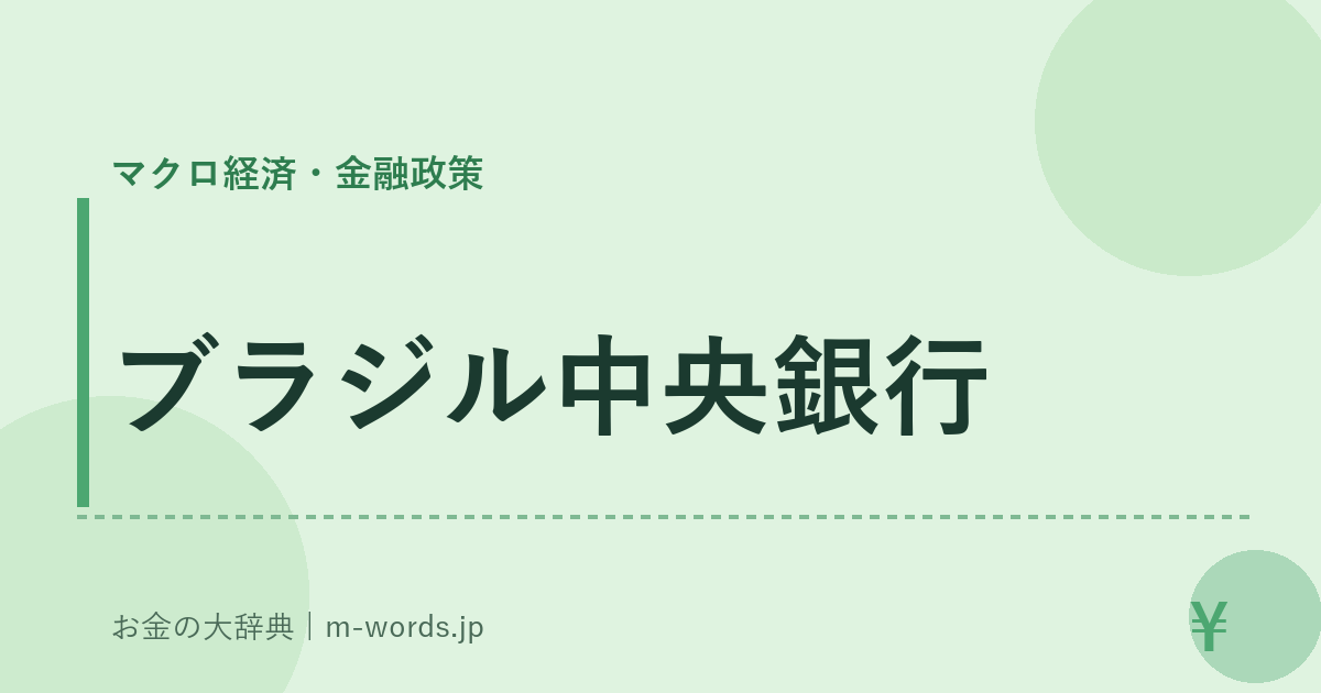 ブラジル中央銀行｜マクロ経済・金融政策｜お金の大辞典