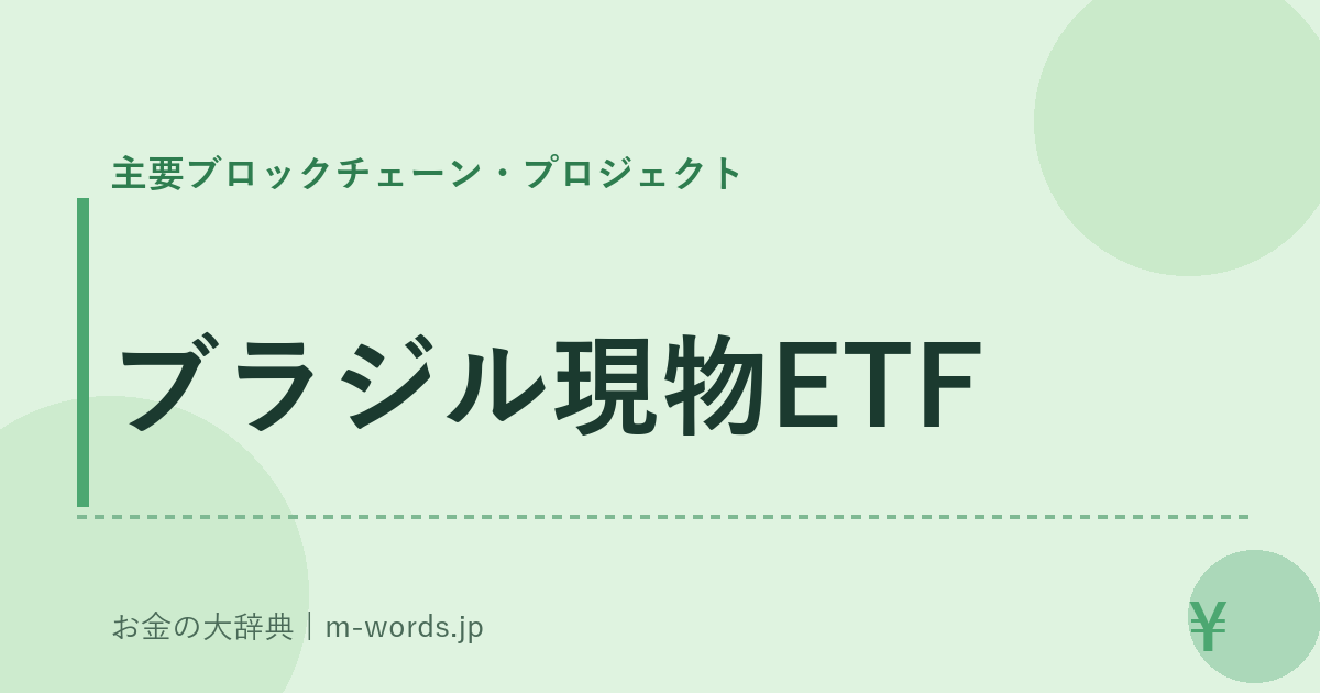 ブラジル現物ETF｜主要ブロックチェーン・プロジェクト｜お金の大辞典