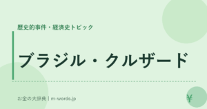 ブラジル・クルザード