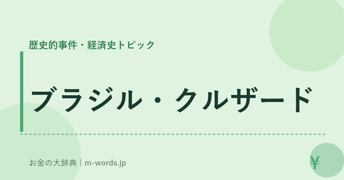 ブラジル・クルザード｜歴史的事件・経済史トピック｜お金の大辞典