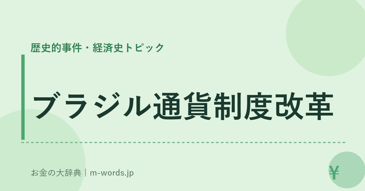 ブラジル通貨制度改革｜歴史的事件・経済史トピック｜お金の大辞典