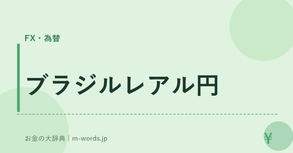 ブラジルレアル円｜FX・為替｜お金の大辞典