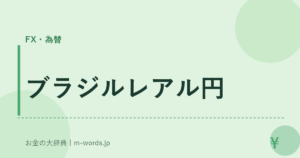 ブラジルレアル円
