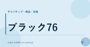 ブラック76