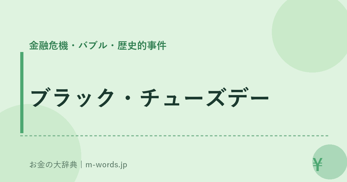 ブラック・チューズデー｜金融危機・バブル・歴史的事件｜お金の大辞典