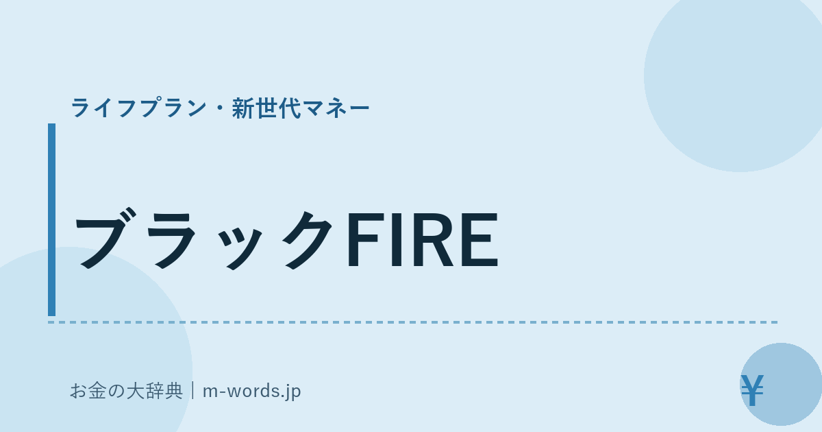 ブラックFIRE｜ライフプラン・新世代マネー｜お金の大辞典