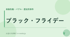 ブラック・フライデー