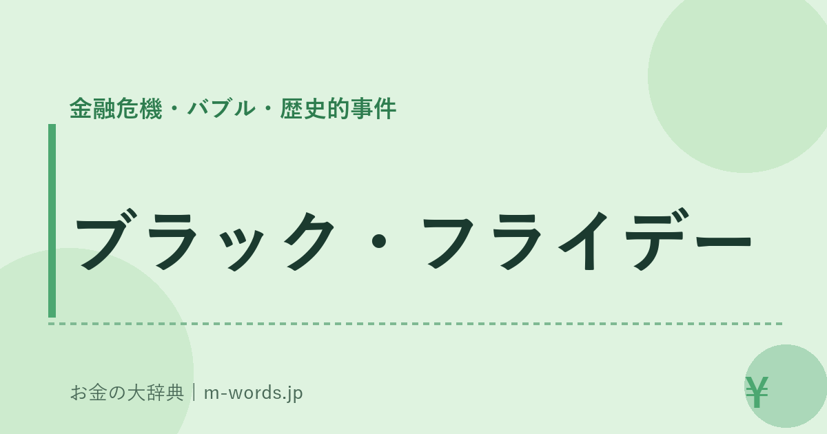 ブラック・フライデー｜金融危機・バブル・歴史的事件｜お金の大辞典