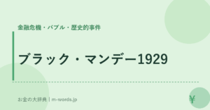 ブラック・マンデー1929