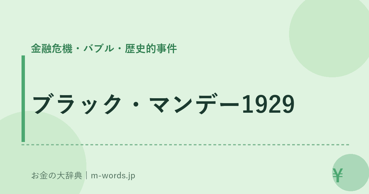 ブラック・マンデー1929｜金融危機・バブル・歴史的事件｜お金の大辞典