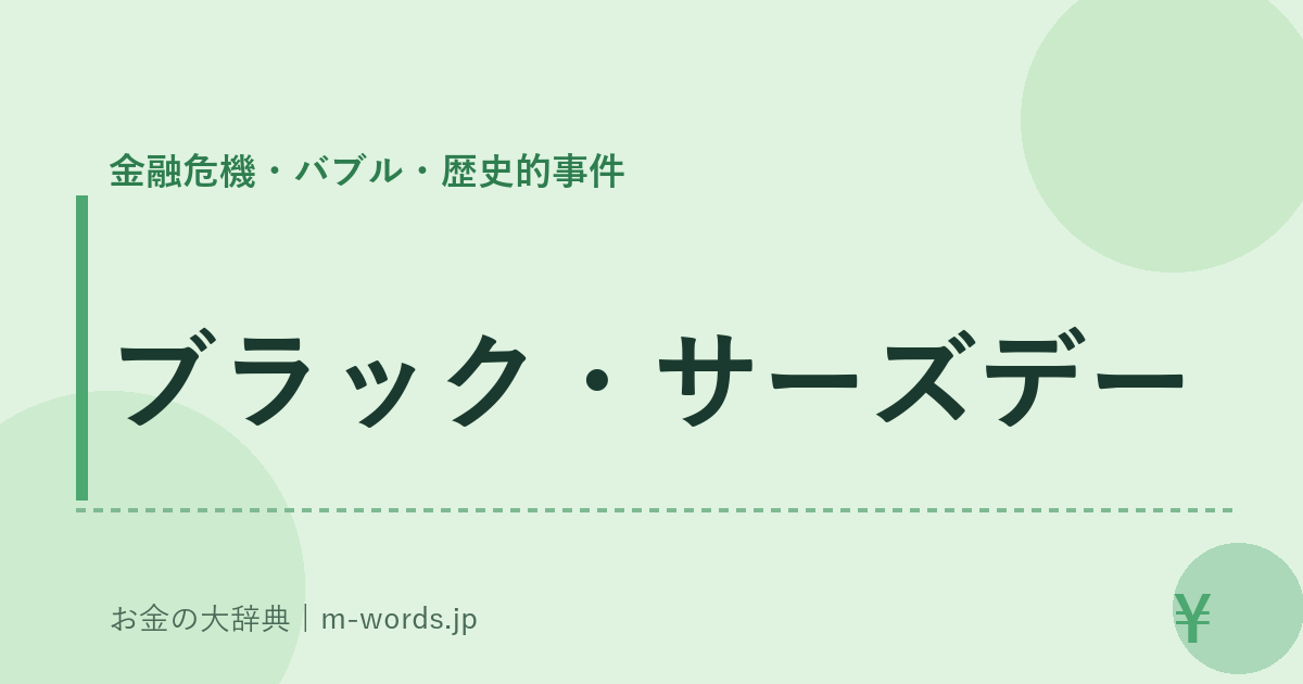 ブラック・サーズデー｜金融危機・バブル・歴史的事件｜お金の大辞典